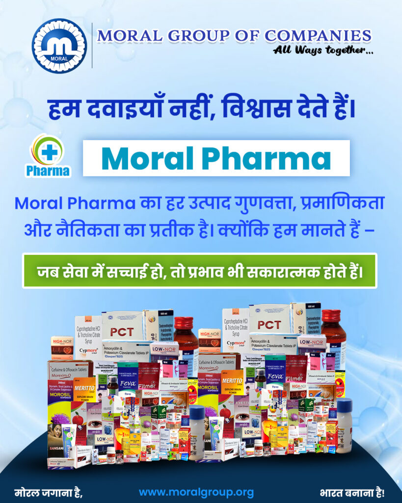 हम दवाइयाँ नहीं, विश्वास देते हैं।moral pharma का हर उत्पाद गुणवत्ता, प्रमाणिकता और नैतिकता का प